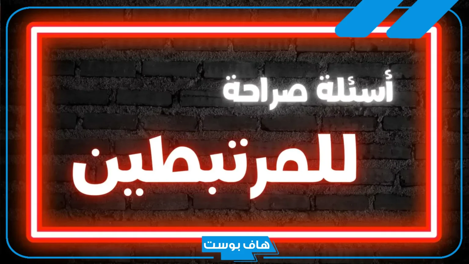 أقوى 10 اسئلة صراحة للحبيب للتأكد من حبه رومانسية للمرتبطين