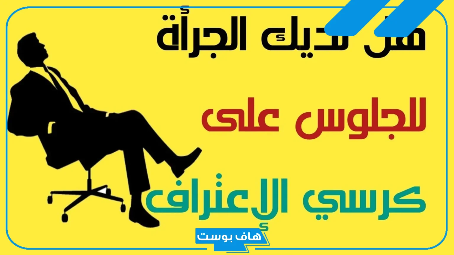 أقوى اسئلة كرسي الاعتراف تضحك خطيرة للرجال 2025
