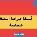 اسئله شخصيه جريئة للشباب والبنات.. أقوى الأسئلة الشخصية للأصدقاء 2025