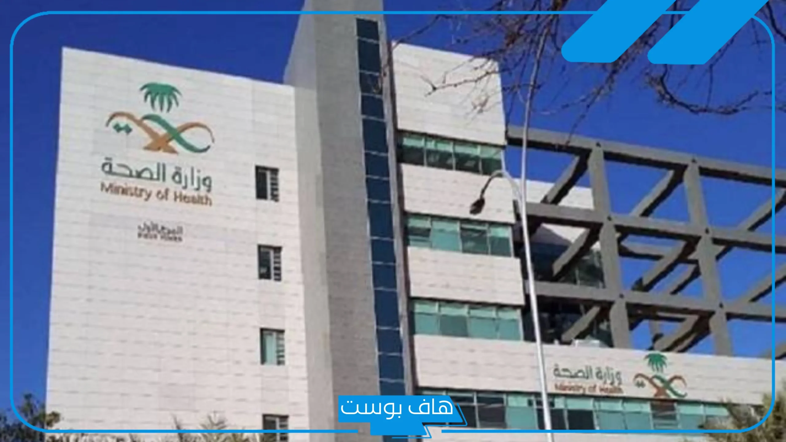 كيفية استرجاع بيانات موظف بوزارة الصحة السعودية وتحديث البيانات 1446