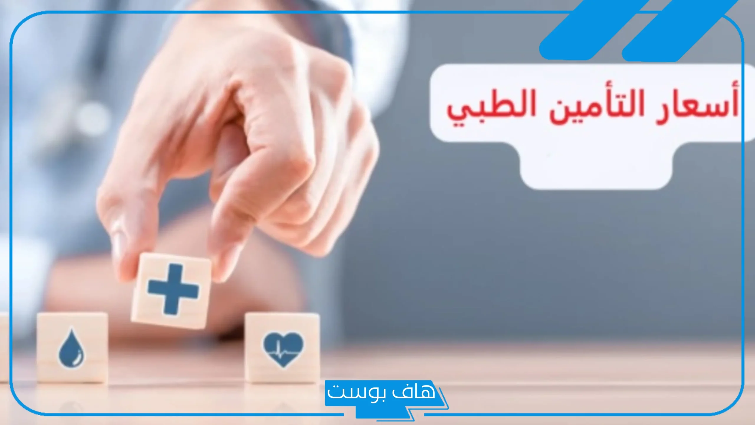 أسعار التأمين الطبي للمقيمين في الخليج وخطوات التسجيل 2025