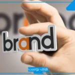 أفضل أسماء تجارية مقترحة غير مستخدمة لجميع المجالات التجارية 2025
