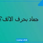 أشهر أسماء جماد بحرف الالف من 7 حروف.. جمادات بحرف أ