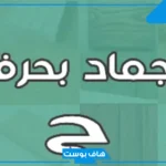 اسم جماد بحرف الحاء ح من خمس وأربع حروف