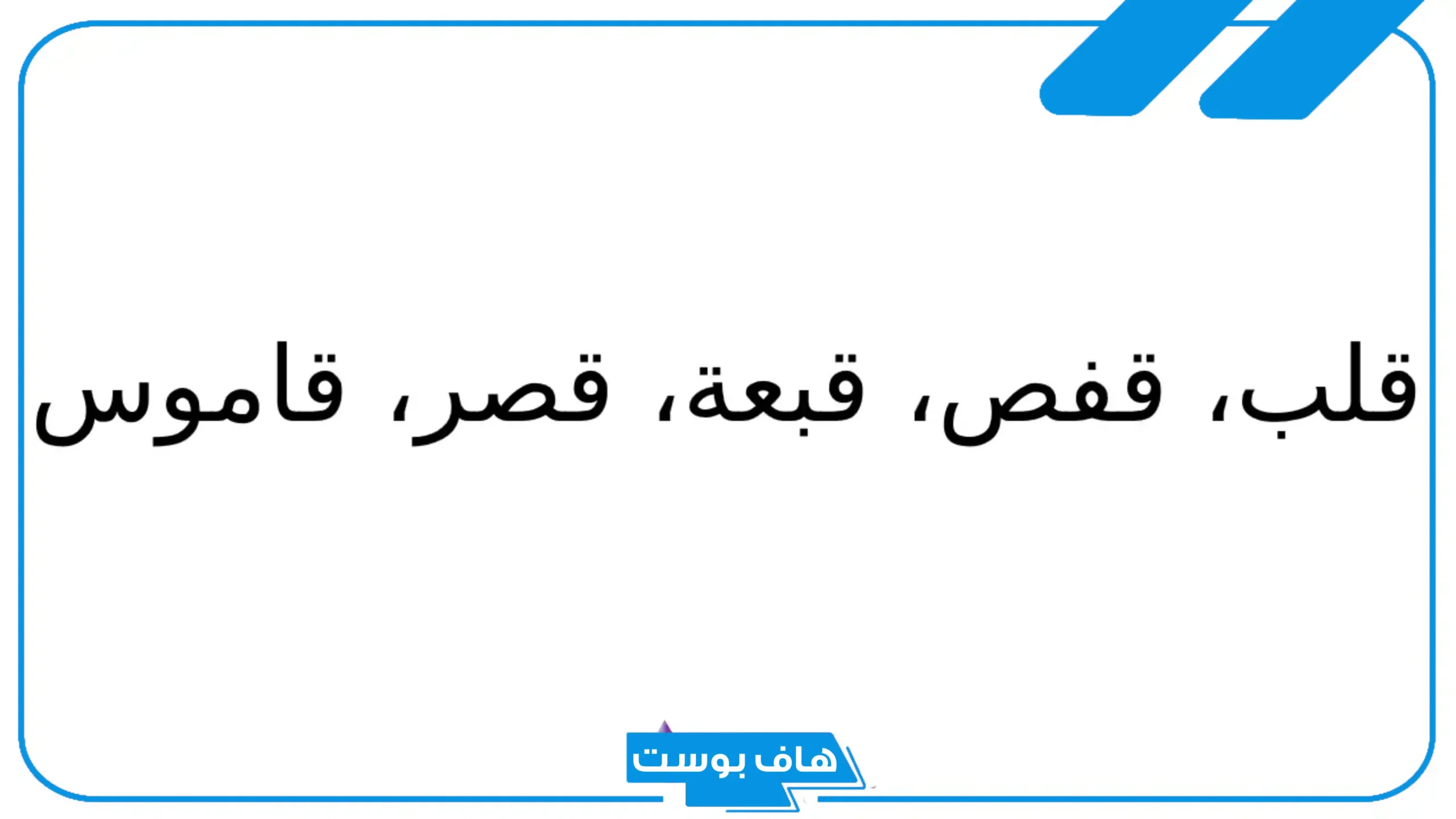 اسم جماد بحرف ق القاف من 5 حروف.. جمادات تبدأ بحرف ق