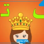 أسماء جماد بحرف التاء من خمسة حروف.. جمادات مشهورة بحرف ت