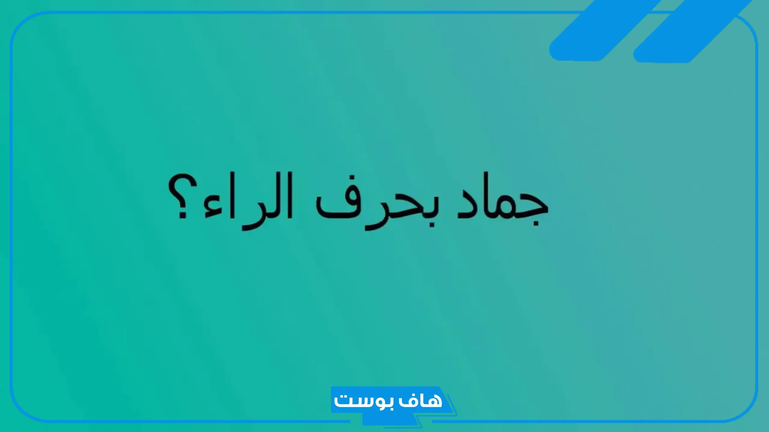 أسماء جماد بحرف الراء من 4 حروف.. جماد يبدأ بحرف ر
