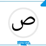أسماء جماد بحرف الصاد من خمس وست حروف، جمادات تبدأ بحرف ص
