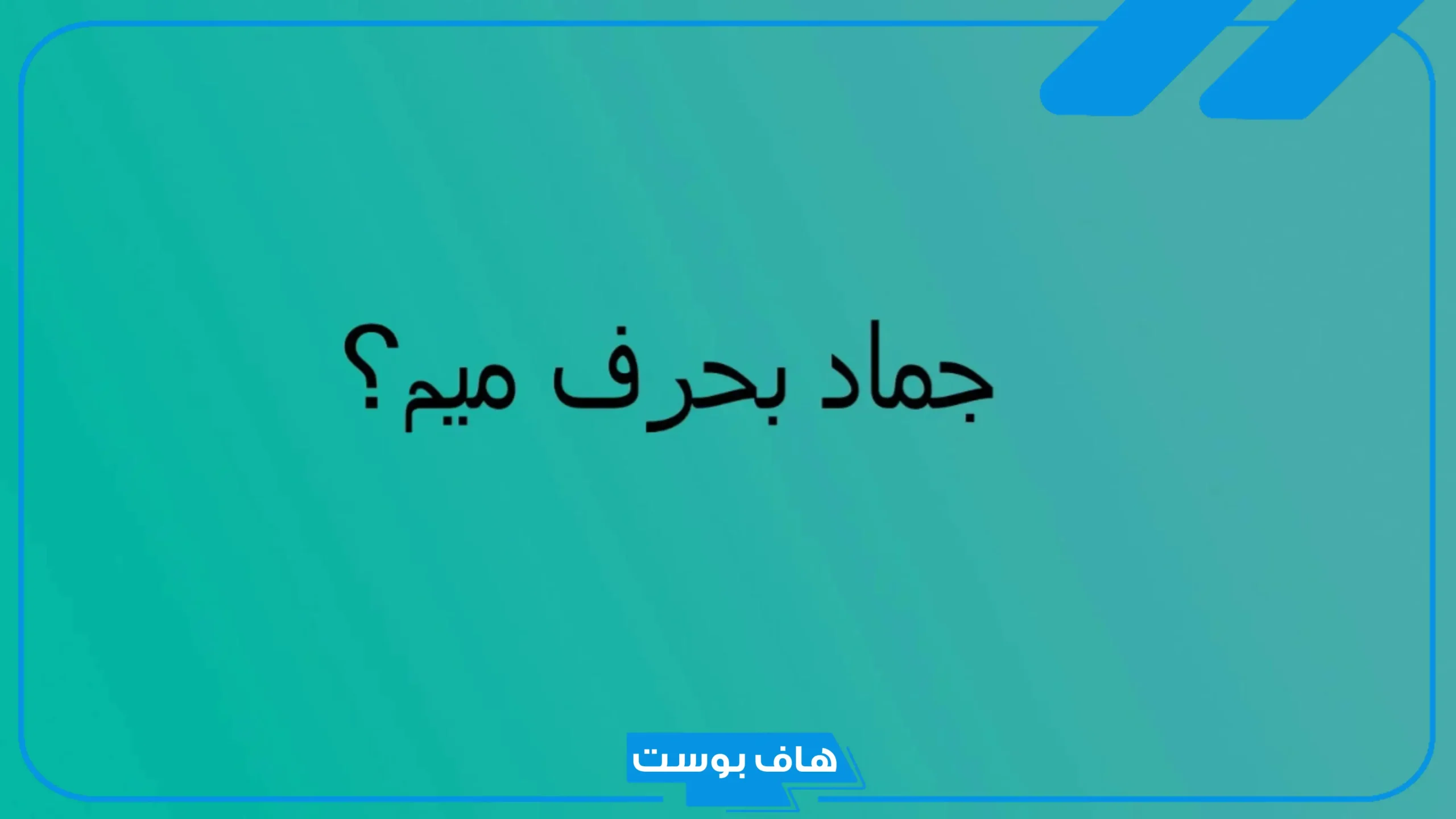 أسماء جماد بحرف الميم من ثلاث وخمس حروف.. اسم جماد بحرف م