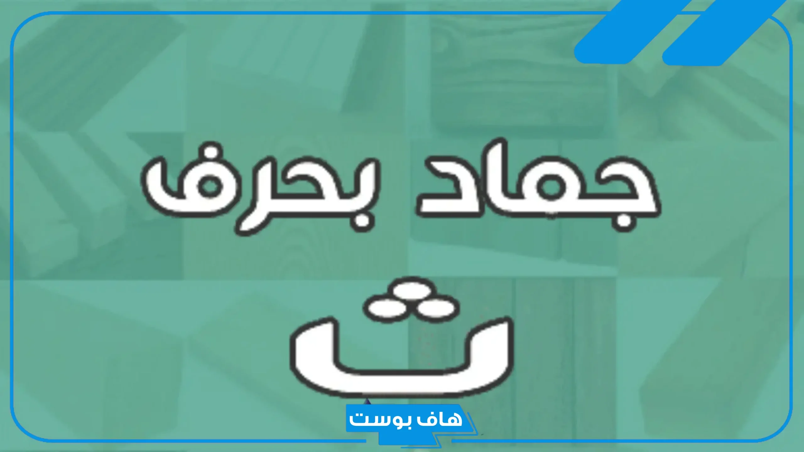 أسماء جماد بحرف الثاء من خمسة حروف، جمادات تبدأ بحرف ث