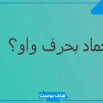 اسم جماد بحرف الواو من 4 حروف.. جمادات معروفة بحرف و