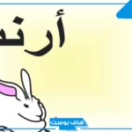 اسم حيوان بحرف أ من ثلاث حروف، أسماء حيوانات تبدأ بحرف الألف