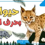 أسماء حيوان بحرف و معروفة.. اسم حيوان يبدأ بحرف الواو