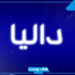 دلع اسم داليا بالعربي والإنجليزي.. معنى اسم داليا وشخصيتها
