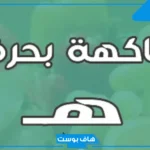 أسماء فاكهه بحرف الهاء من خمس وأربع حروف 2025