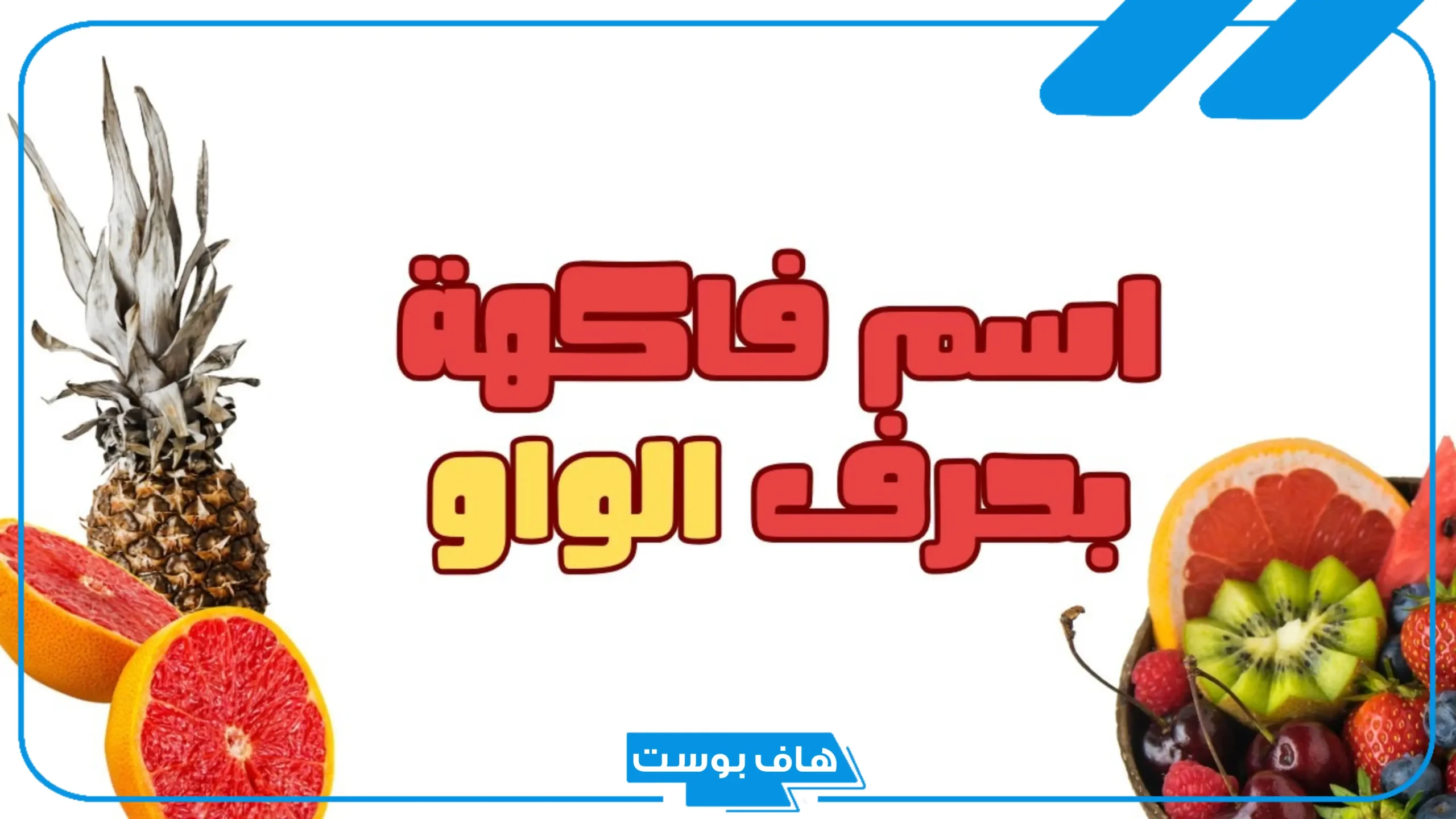 أسماء فاكهه بحرف الواو من 5 حروف، فواكه بحرف و