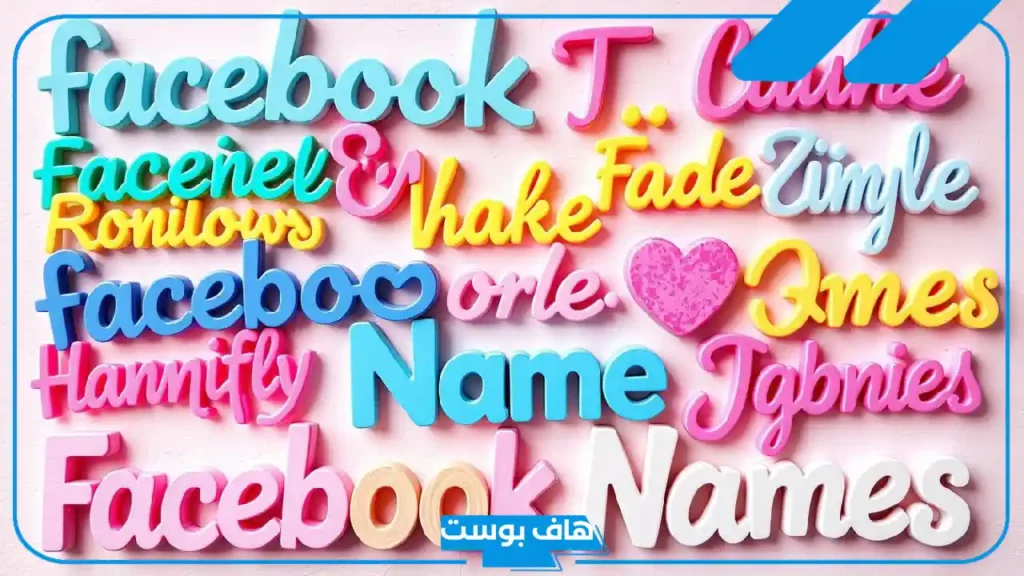 اسماء صفحات الفيس للشباب والبنات بالعربي والانجليزي جديدة 2025