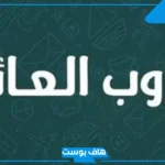 اسماء قروب العائله يضحك واتس آب.. أسماء للقروبات العائلية 2025