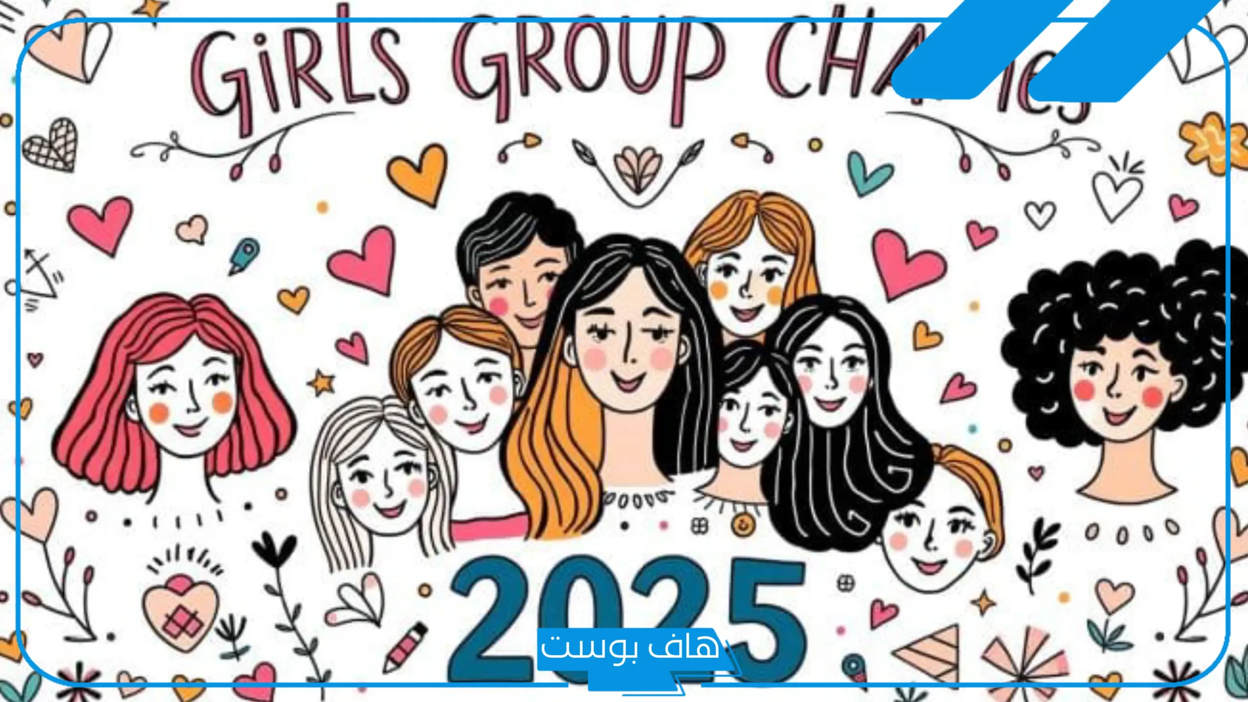 أقوى اسماء للقروب بنات جديدة مضحكة ومميزة للواتس آب وفيس بوك وتلجرام 2025