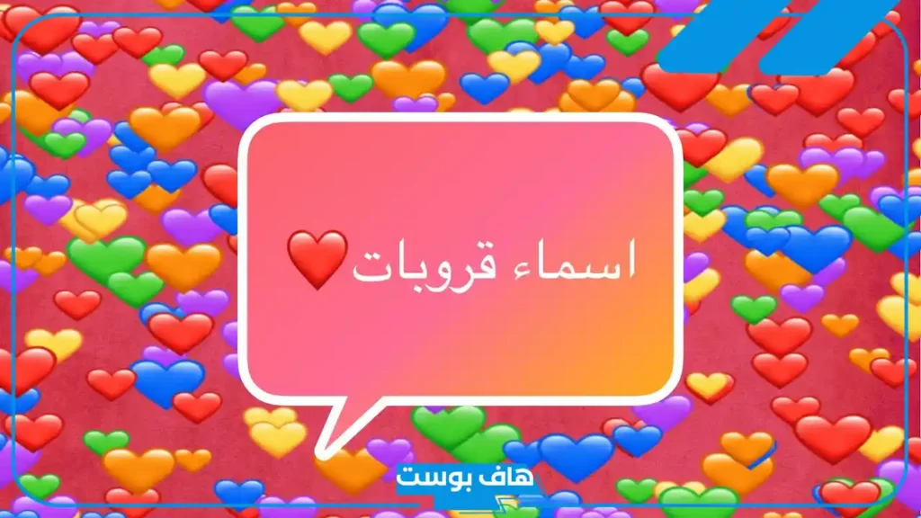 اسماء قروبات عائلية عربية وإنجليزية للواتس آب وماسنجر وتلجرام 2025