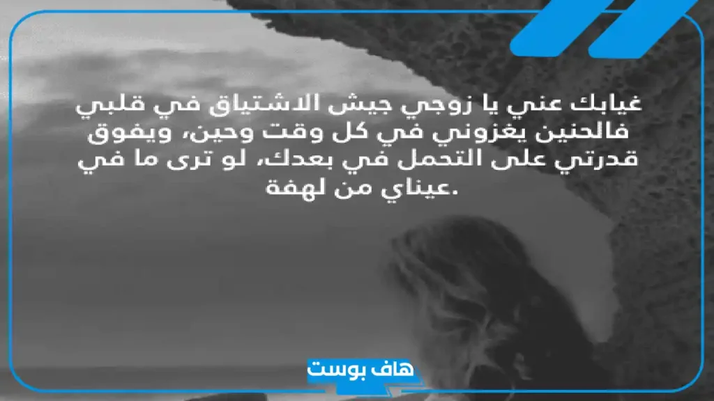 عبارات عن الزوج المتوفى حزين جدًا.. كلام حزن عن فراق الزوج