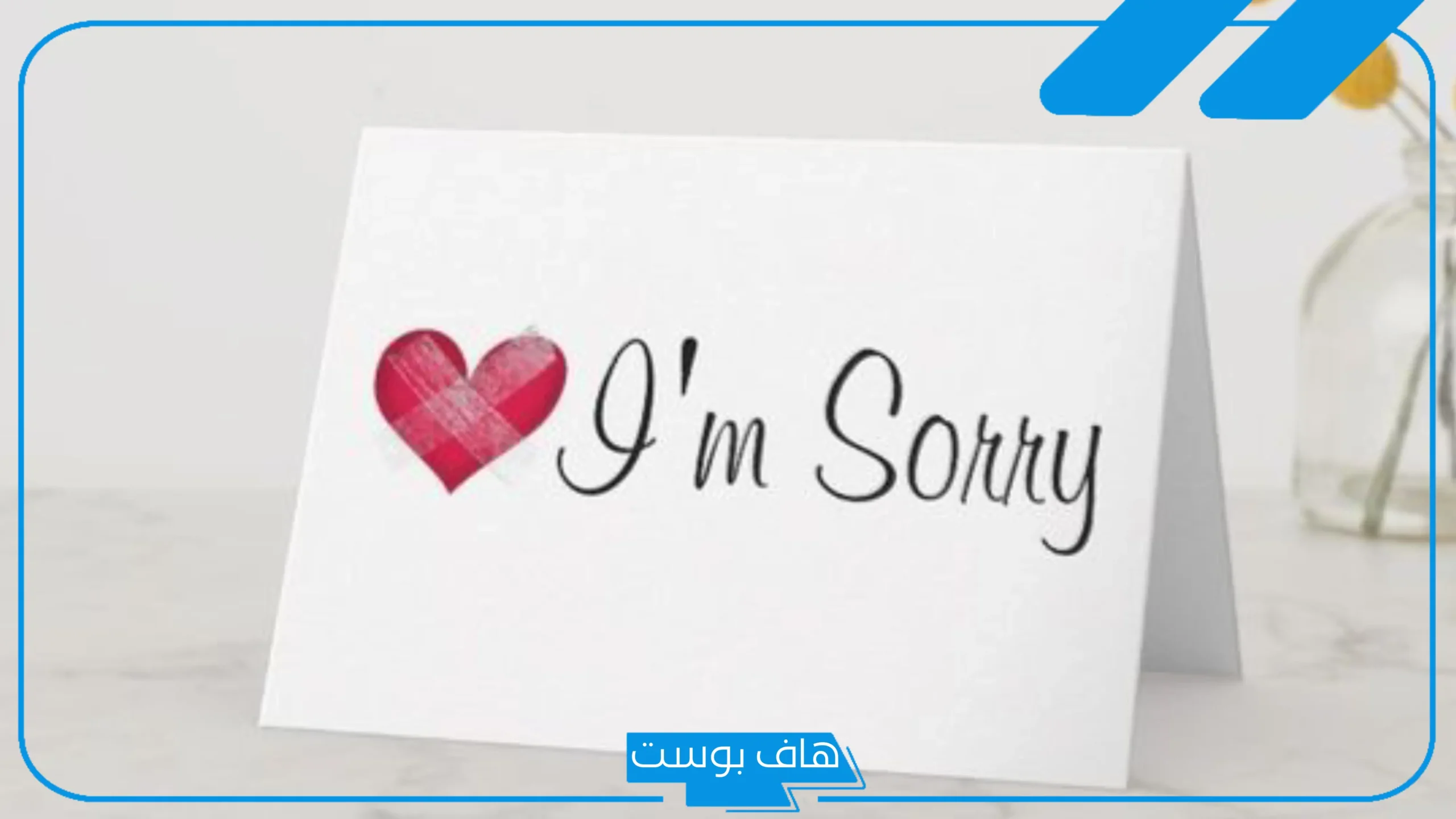 رسائل اعتذار عن حضور مناسبة رسمية.. أعتذر عن الحضور بسبب ظرف صحي