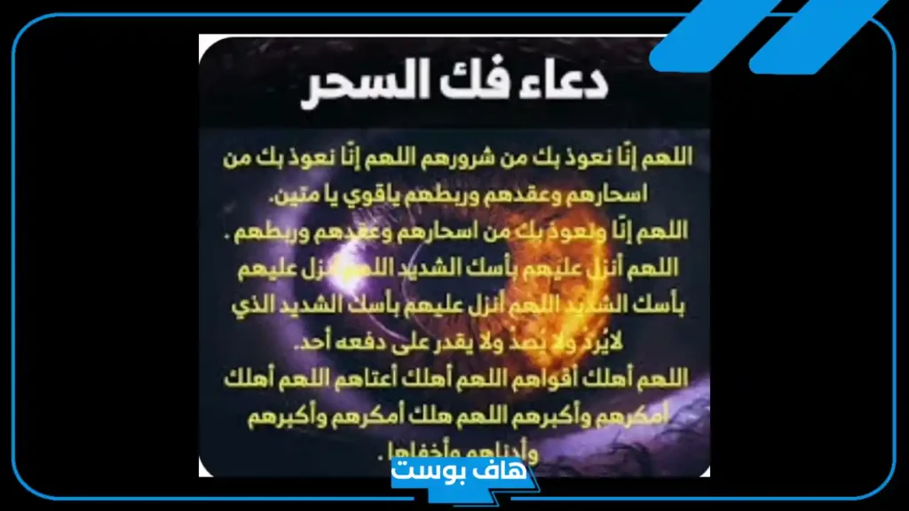 دعاء ابطال السحر والعين والحسد مستجابة.. أدعية الرقية الشرعية لإبطال السحر والحسد
