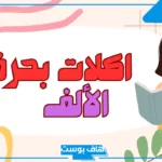 اسم اكله بحرف الالف غريبة ومشهورة.. أسماء أكلات تبدأ بحرف أ