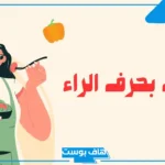 اسم اكله بحرف الراء من المطبخ.. أسماء أكلات تبدأ بحرف ر
