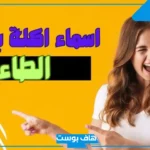 اسم اكله بحرف الطاء مشهورة عربية.. أكلات تبدأ بحرف ط