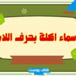 اسم اكله بحرف اللام عربية غريبة.. أسماء أكلات مشهورة تبدأ بحرف اللام