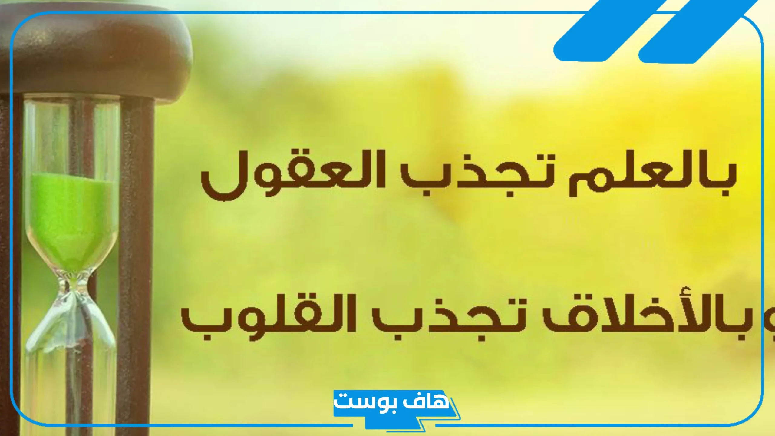 حكم عن الاخلاق والاحترام قصيرة للإذاعة المدرسية
