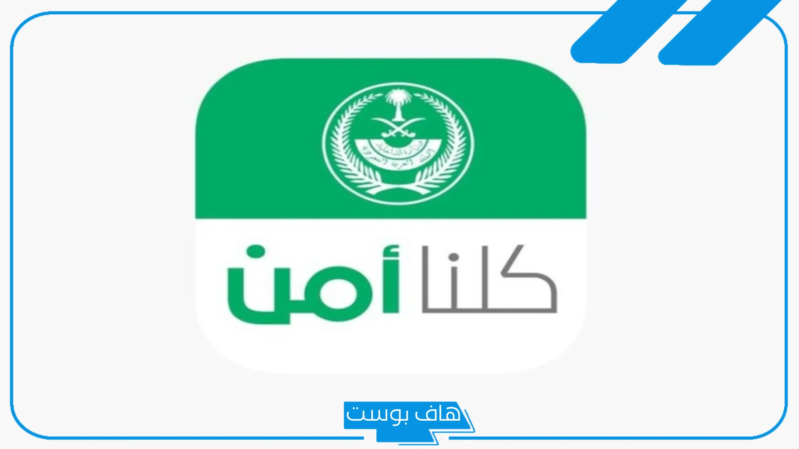 كيفية الاستعلام عن بلاغ في الشرطة السعودية بالخطوات والرابط المباشر 1446