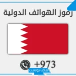 973 مفتاح اي دولة؟ +973 من أي دولة هذا الرقم؟