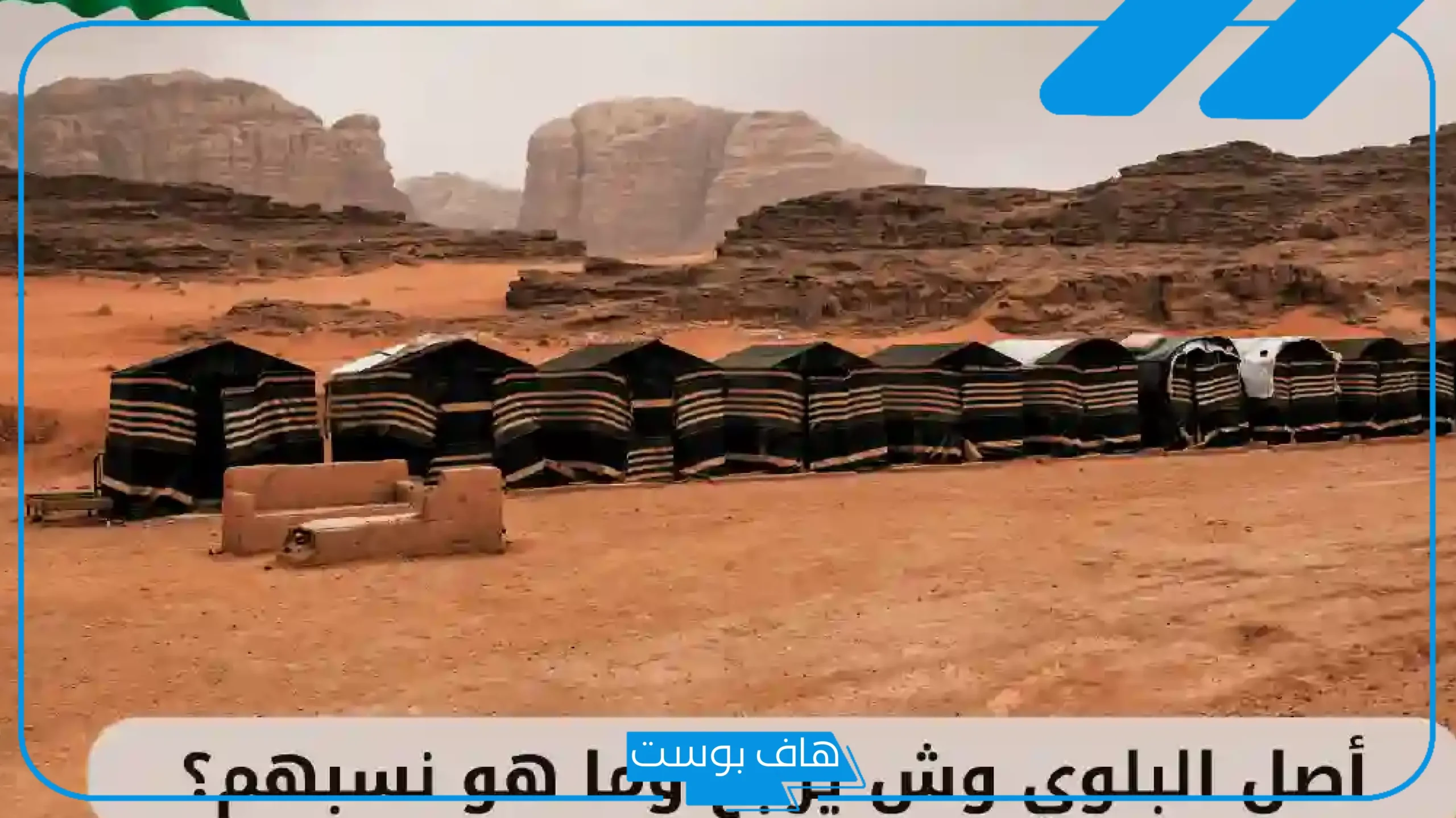 البلوي وش يرجع النسب والأصل؟ أبرز شخصيات عائلة البلوي
