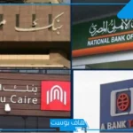 بعد إجازة العيد.. مواعيد عمل البنوك المصرية في مصر 2025