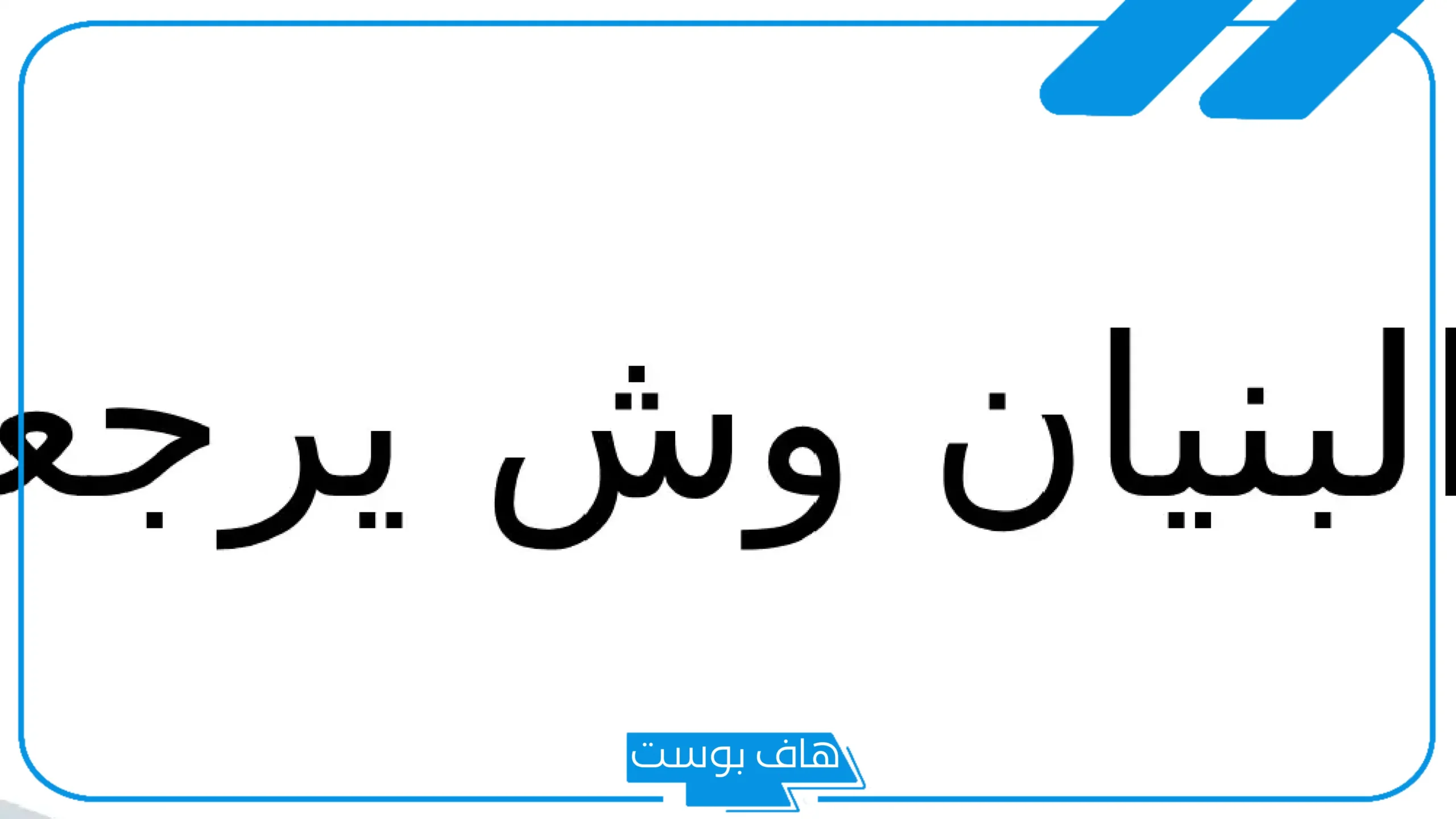 البنيان وش يرجعون النسب؟ نسب عائلة البنيان وفروعهم