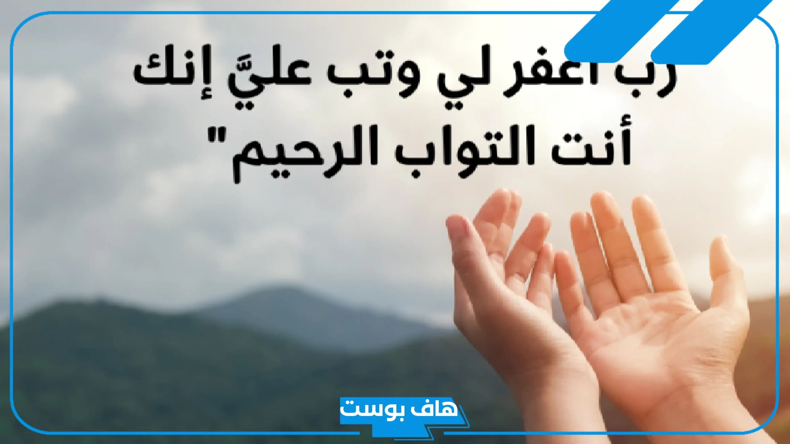 دعاء التوبة من الشهوات والذنب المتكرر قصير مستجاب
