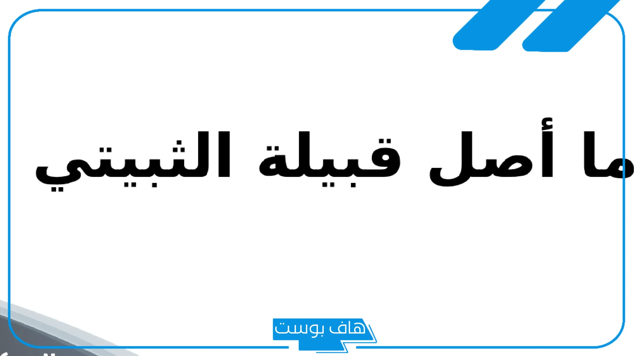 أصل الثبيتي وش يرجع؟ قبيلة الثبيتي من وين