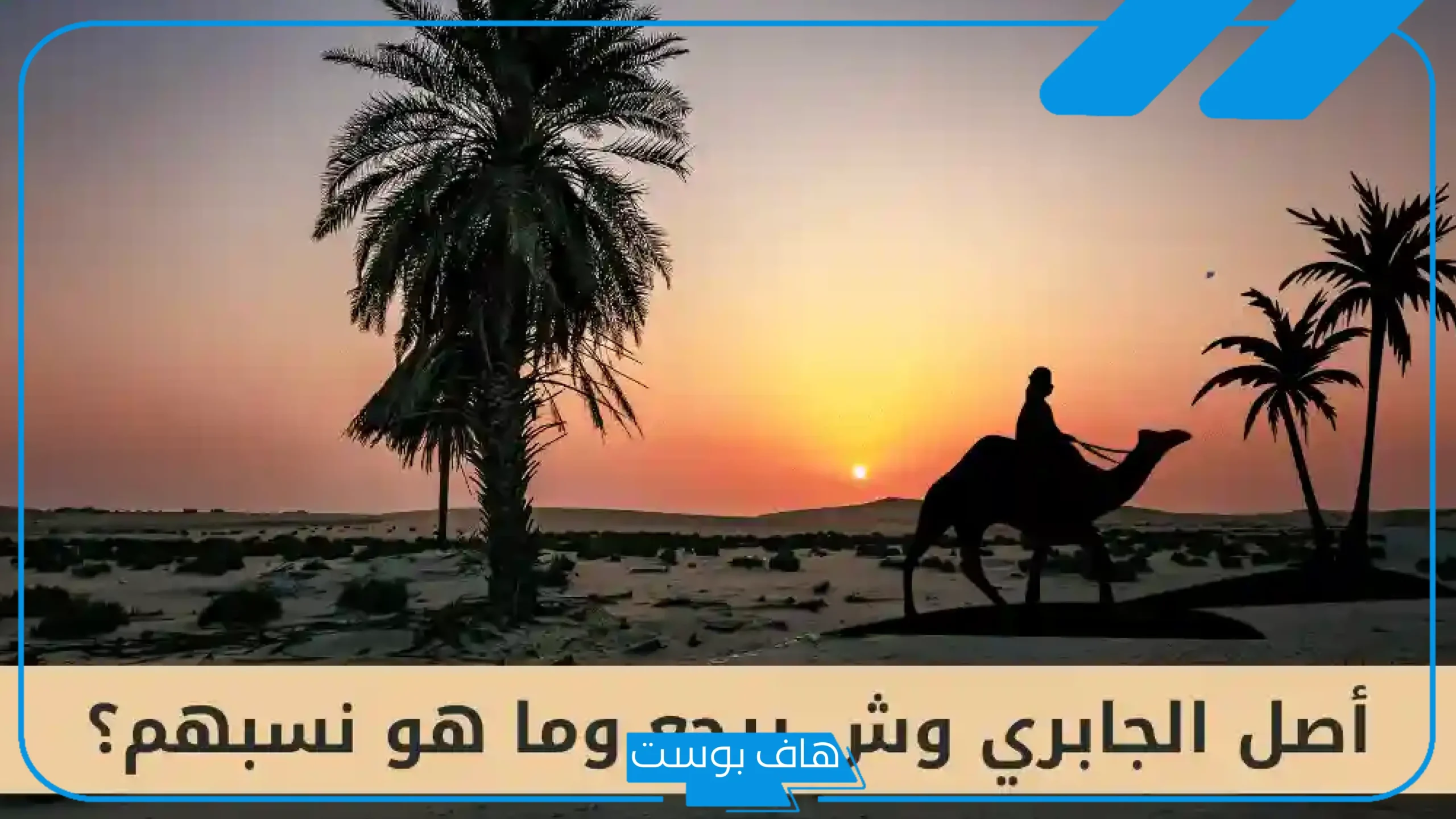 نسب قبيلة الجابري وش يرجع؟ أين تعيش قبيلة الجابري
