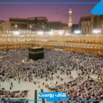 تفسير حلم الذهاب الى مكه المكرمة في المنام لابن سيرين