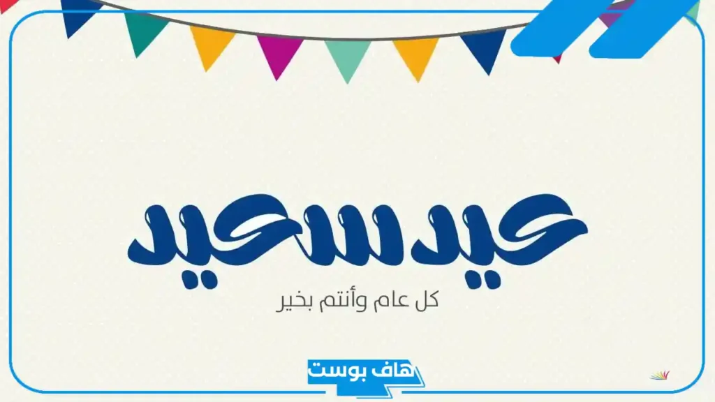 ما الرد على عيد سعيد مبارك عليك؟ وش أرد على من قالي عيدك سعيد؟