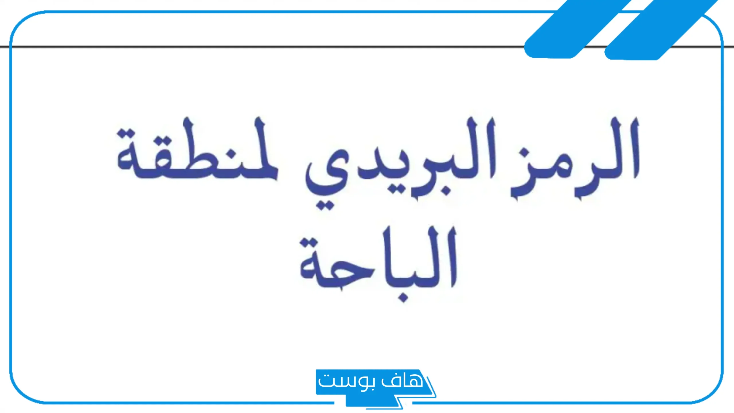 رمز بريدي بلجرشي والباحة والمناطق المحيطة بها 2025