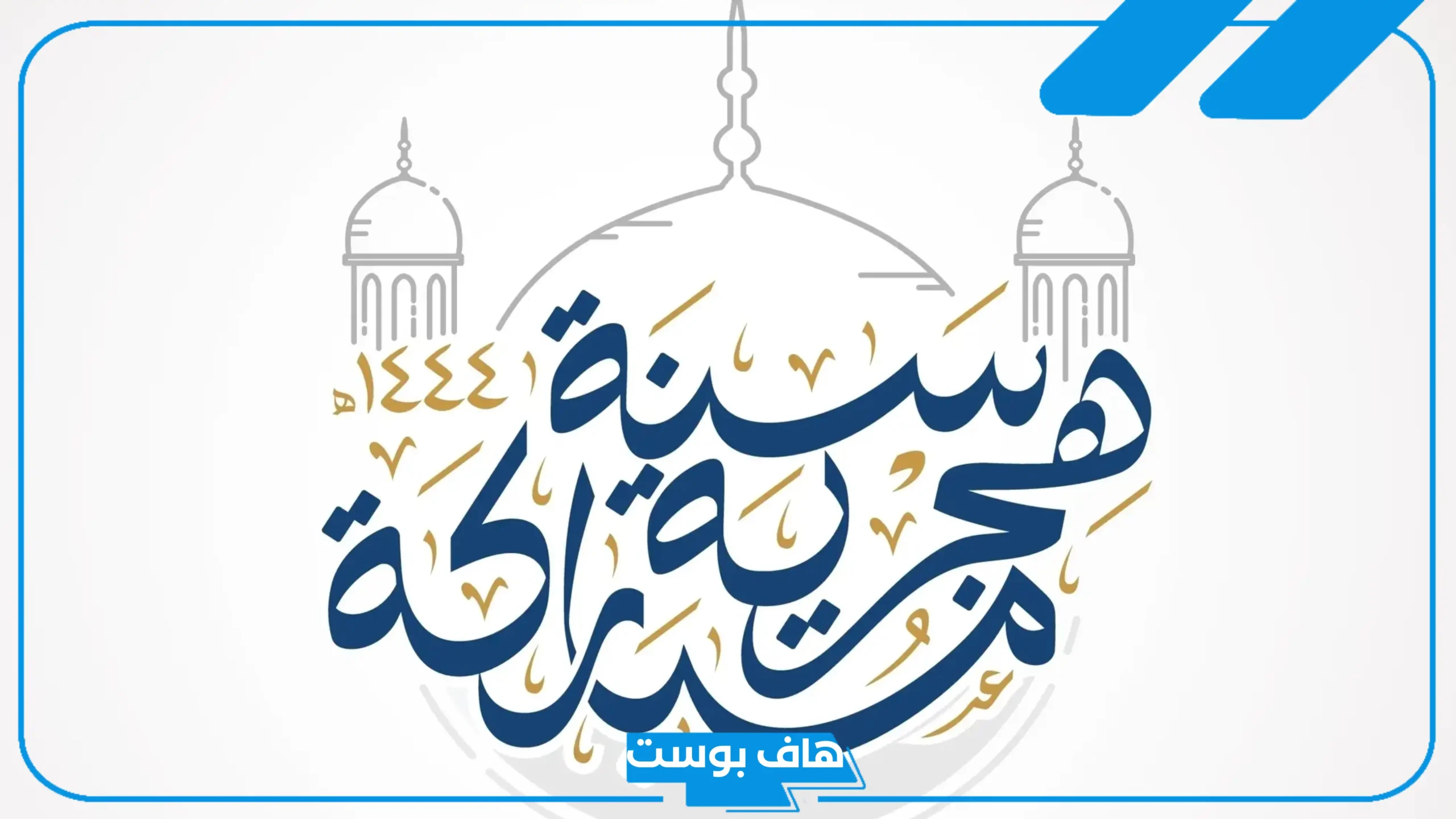 أجمل عبارات تهنئة بالسنة الهجرية الجديدة للحبيب قصيرة 2025