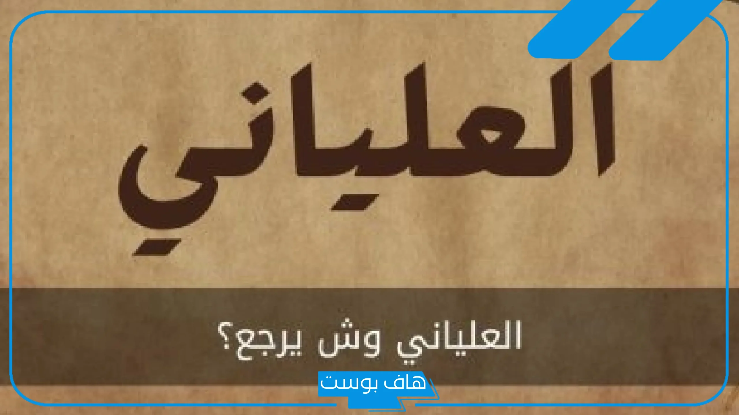 العلياني وش يرجع أصله ونسبه؟ فروع وبطون العلياني