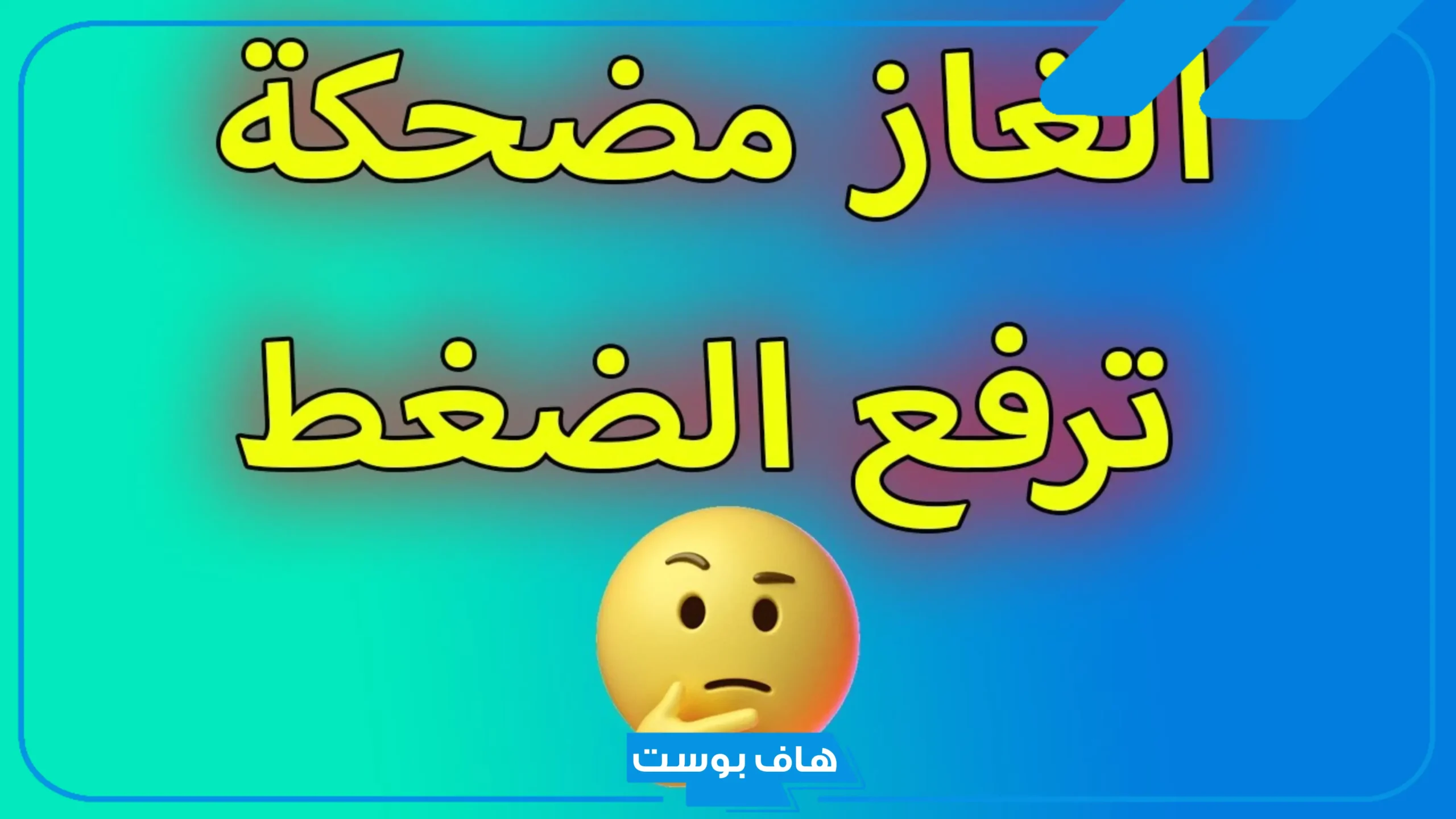 اسئله غبيه مضحكه جدًا تموت من الضحك.. 10 أسئلة غبية ترفع الضغط