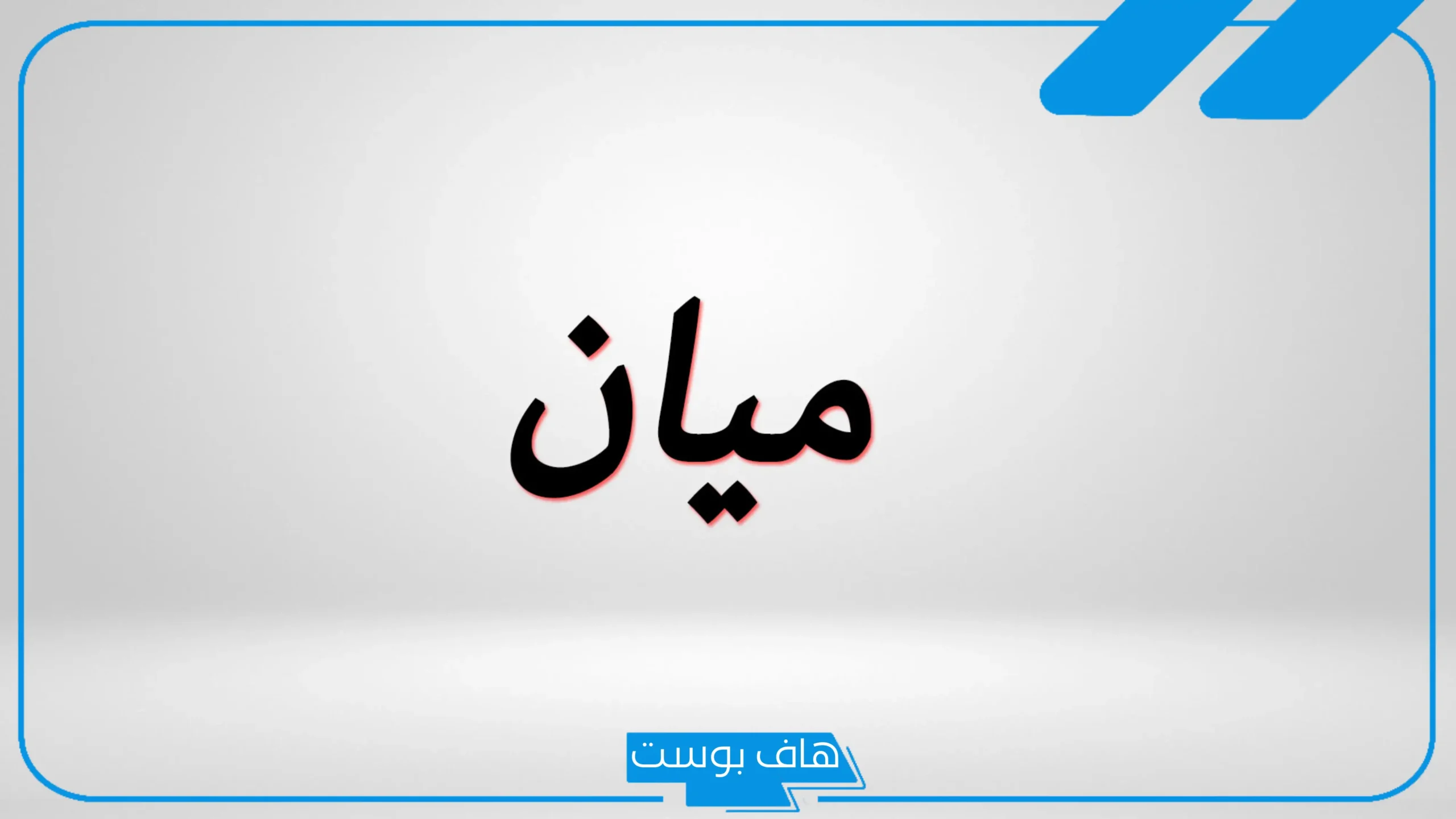 ما معنى اسم ميان وما أصله.. صفات ميان بين العيوب والمميزات وهل يجوز التسمية به في الإسلام؟