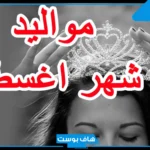 صفات مواليد شهر 8 للرجال والنساء بين العيوب والمزايا