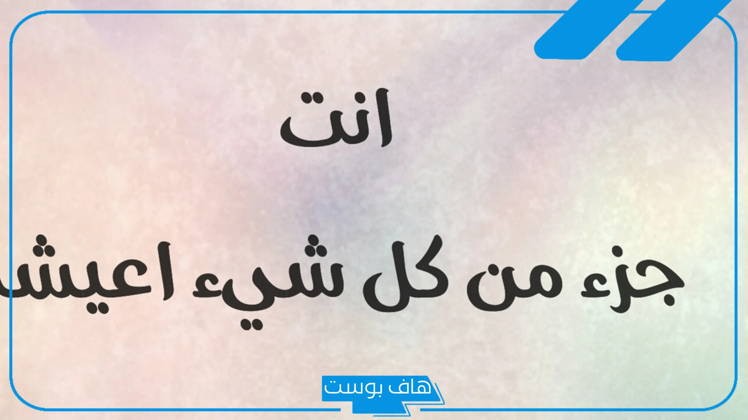 عبارات بروفايل فخمة قوية انستا.. أقوى عبارات لبروفايل فيس بوك
