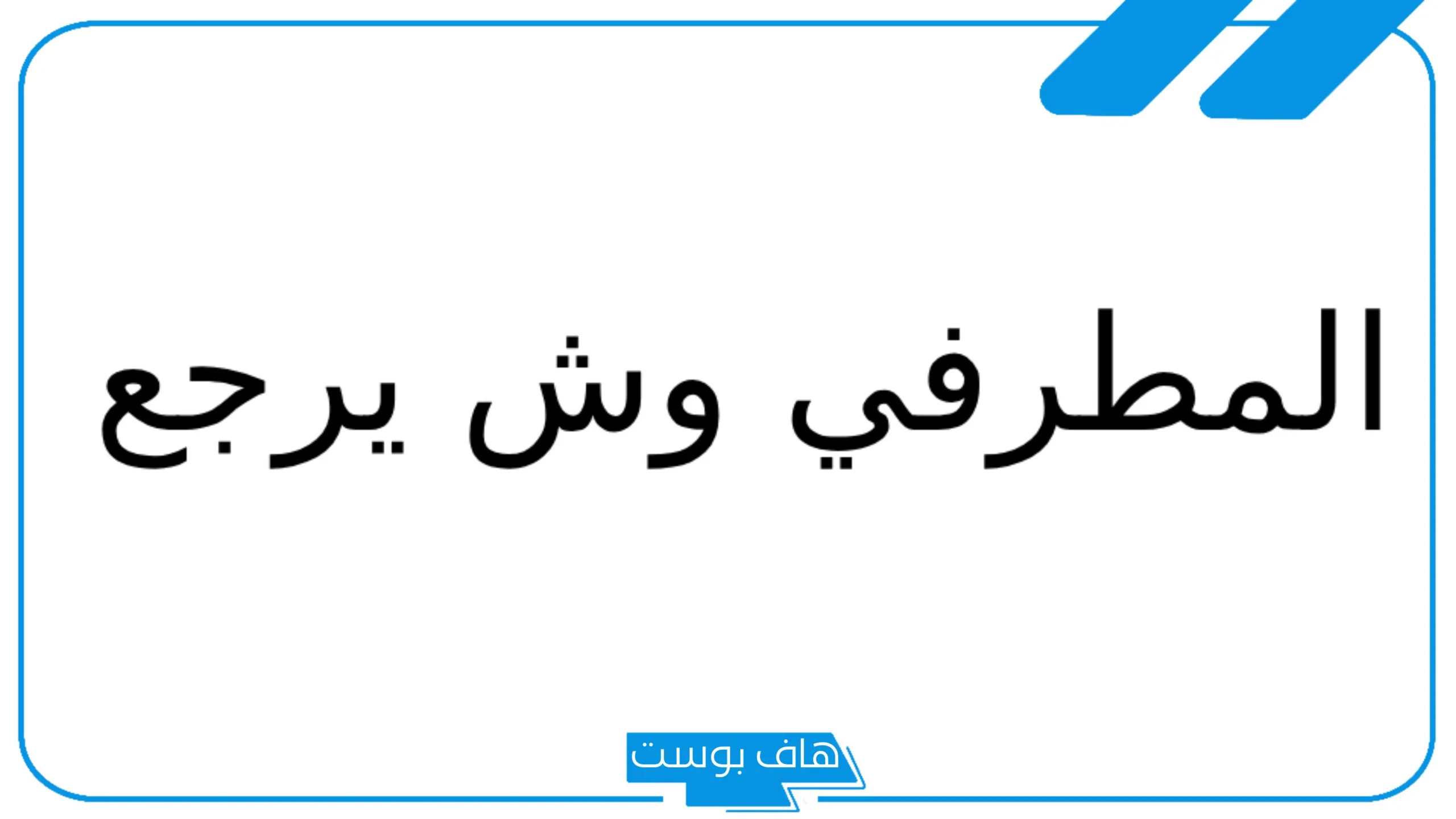 المطرفي وش يرجع الأصل والنسب من وين؟ شجرة قبيلة المطرفي